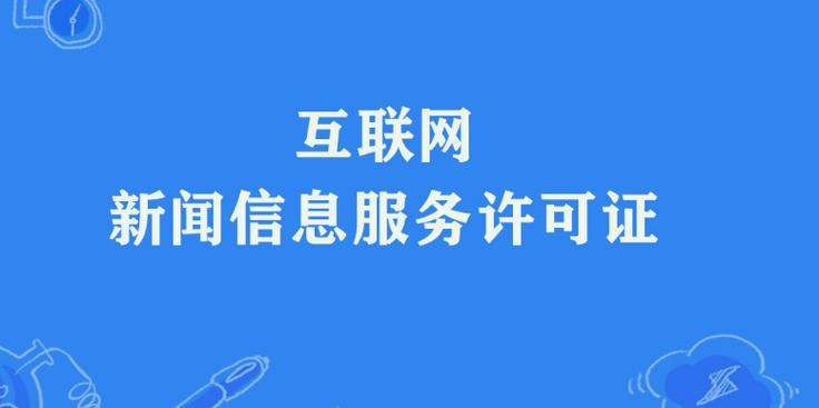 济南从事经营性互联网文化活动许可办理条件