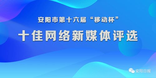 安阳市第十六届 移动杯 十佳网络新媒体评选活动开始啦