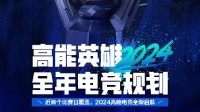 英雄集结 高能开战！2024《高能英雄》年电竞体系正式官宣！