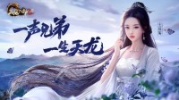 《天龙八部2：飞龙战天》手游自研AI首战告捷 4.14公测时间神预测！