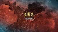 《三国志•战棋版》公测及赛事将起 备战同盟整装待发 只待亮剑！