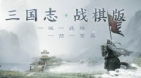 《三国志·战棋版》制作人分享：战斗是我们的核，三国承载我们的魂