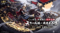 “天下一局棋 请君杀入阵” 灵犀年度创新SLG《三国志·战棋版》今日公测！