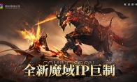 热血重燃！《魔域》玩家期待许久的新作终于来了