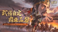 《三国志·战略版》“云起龙襄”剧本评测：重启！三国武将二次人生由徒弟续写，DIY武将引领黑科技新浪潮